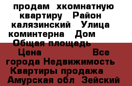 продам 2хкомнатную квартиру › Район ­ калязинский › Улица ­ коминтерна › Дом ­ 76 › Общая площадь ­ 53 › Цена ­ 2 000 050 - Все города Недвижимость » Квартиры продажа   . Амурская обл.,Зейский р-н